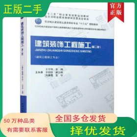 建筑装饰工程施工 建筑工程施工专业第2版王守剑中国建筑工业出版社9787112264186
