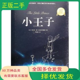 小王子法 安东尼 德 圣埃克苏佩里著 尹丽丽译中国文联出版社9787519005795