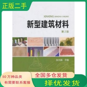 新型建筑材料第二2版张光磊　主编中国电力出版社9787512349322
