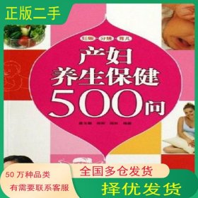 產(chǎn)婦養(yǎng)生保健500問廉玉麟 等編著北京科學(xué)技術(shù)出版社9787530427583