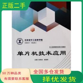 单片机技术应用米秀杰吉林科学技术出版社9787557891701