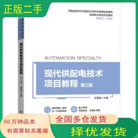 现代供配电技术项目教程 第2版张季萌机械工业出版社9787111696735