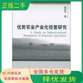 優(yōu)勢(shì)農(nóng)業(yè)產(chǎn)業(yè)化經(jīng)營(yíng)研究蔣智華著經(jīng)濟(jì)科學(xué)出版社9787505894129