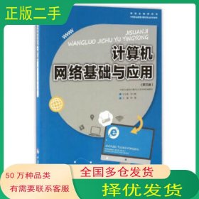 计算机网络基础与应用钟勤重庆大学出版社9787568903738