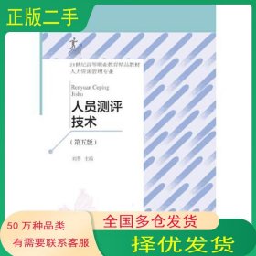人員測(cè)評(píng)技術(shù)（第五版）劉葵東北財(cái)經(jīng)大學(xué)出版社9787565442360