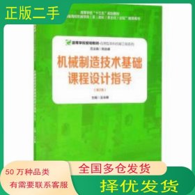 機械制造技術基礎課程設計指導 第2版 汪永明安徽大學出版社9787566421784