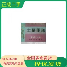 土壤肥料金为民中国农业出版社9787109069589