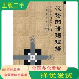 汉语的语词理据王艾录商务印书馆出版社9787100030779
