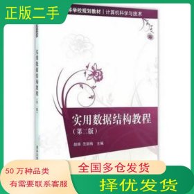 实用数据结构教程第二2版颜辉 范丽梅主编 潘冠宇 刘磊 吴大亲 胡海燕 汤清华大学出版社9787302427445