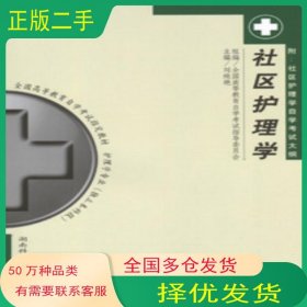 社區(qū)護理學 2001年版劉純艷湖南科學技術(shù)出版社9787535732378