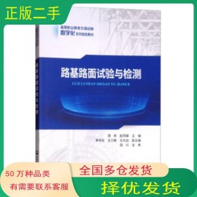 路基路面试验与检测周烨 赵同峰 李冬松 王力艳 王光远人民交通出版社9787114147050