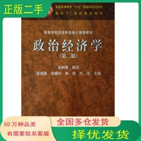 政治經(jīng)濟(jì)學(xué) 第二2版吳樹青高等教育出版社9787040133554