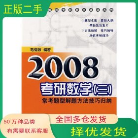 考研数学 数学三 常考题型及其解题方法技巧归纳毛纲源编著华中科技大学出版社9787560932538