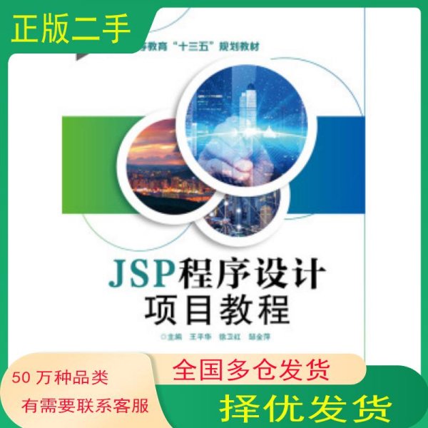 JSP程序设计项目教程王平华 徐卫红 邹金萍 编电子工业出版社9787121364907