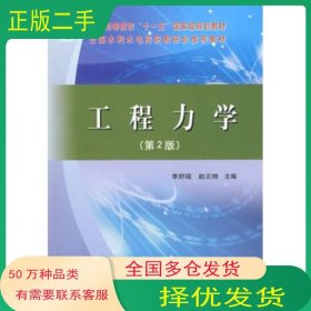 工程力學(xué) 第2版李舒瑤 趙云翔 主編黃河水利出版社9787807344865