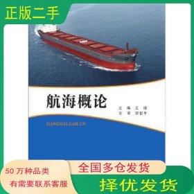航海概论王捷大连海事大学出版社9787563239993