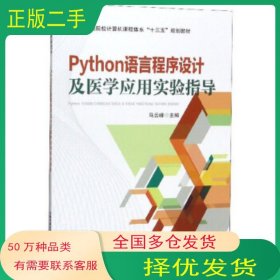 Python語(yǔ)言程序設(shè)計(jì)及醫(yī)學(xué)應(yīng)用實(shí)驗(yàn)指導(dǎo)馬云峰 編中國(guó)鐵道出版社9787113263454