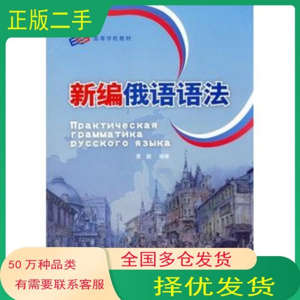 新编俄语语法黄颖 编著外语教学与研究出版社9787560076782