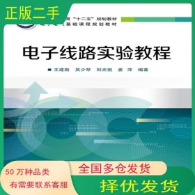 电子线路实验教程王建新 等编著电子工业出版社9787121251863