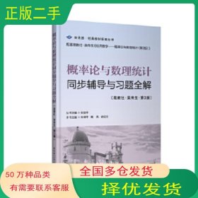 概率论与数理统计同步辅导与习题全解 第三版刘剑平华东理工大学出版社9787562852162