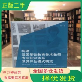构建我国基础教育美术教师专业知识体系及其评估模 式研究李静 著浙江人民美术出版社9787534039591
