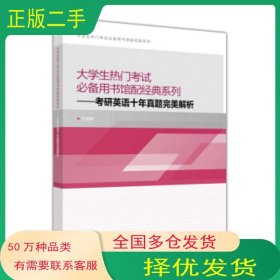 考研英语十年真题完美解析博 著 王 译高等教育出版社9787040448580