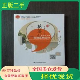 包裝系統(tǒng)設計崔華春 林家陽中國美術學院出版社9787550319196