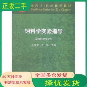饲料学实验指导王成章中国农业出版社9787109106222