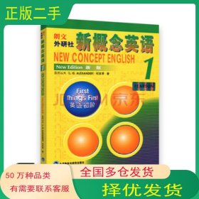 新概念英语1英语初阶学生用书亚历山大外语教学与研究出版社9787521302004