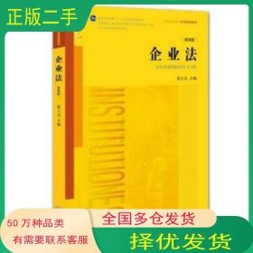 企业法第四4版张士元　主编法律出版社9787511881854