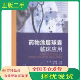 药物涂层球囊临床应用刘斌 王光德科学技术文献出版社9787518906253