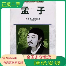 孟子李家軍 著浙江少年兒童出版社9787534238048