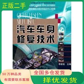 汽車車身修復(fù)技術(shù) 中德 含考核冊李新起 編國家開放大學(xué)出版社9787304034597