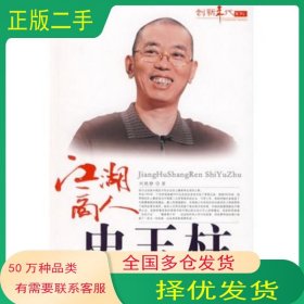 江湖商人史玉柱 創(chuàng)新年代劉艷靜　著現(xiàn)代出版社9787802444218
