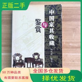中国家具收藏与鉴赏杨代欣巴蜀书社出版社9787806591192