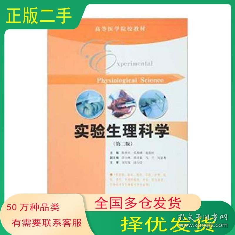 实验生理科学 第二版陈世民 莫燕娜 赵善民等上海科学技术出版社9787547808597