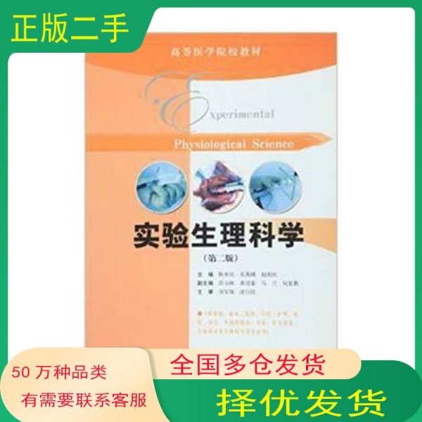 实验生理科学 第二版陈世民 莫燕娜 赵善民等上海科学技术出版社9787547808597