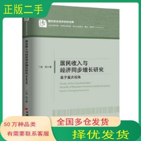 重庆综合经济研究文库 居民收入与经济同步增长研究 基于重庆视丁瑶 等中国经济出版社9787513639576