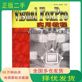Visual FoxPro實用教程 Visual FoxPro 基礎(chǔ)羅小林河海大學出版社9787563022465