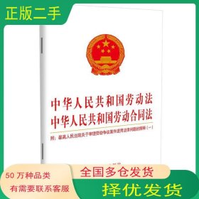 中华人民共和国劳动法中华人民共和国劳动合同法本书主编中国法制出版社9787521616439