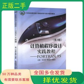 計算機程序設計實踐教程 FORTRAN 95第三3版劉為國北京郵電大學出版社9787563537792
