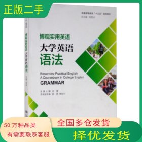 博觀實用英語 大學(xué)英語語法呂慧 田燕 李文平 劉世法 編上海交通大學(xué)出版社9787313234872