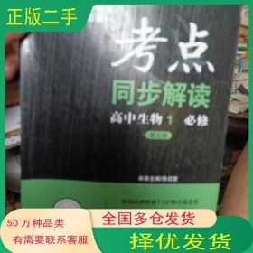 考点同步解读 高中生物 1必修第5版徐启发 王后雄 编华中师范大学出版社9787562282464