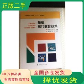 新编现代教育技术曾庆勇 杨华主编华中师范大学出版社9787562279242