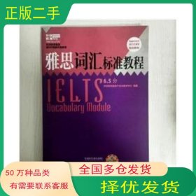 雅思词汇标准教程6 5环球雅思教学研究中心外语教学与研究出版社9787513574945