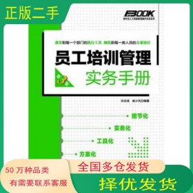 员工培训管理实务手册第三3版孙宗虎 姚小风人民邮电出版社9787115278760