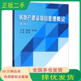 房地产建设项目管理概论 第2版庞业涛 郑小曼 编北京理工大学出版社9787568239929