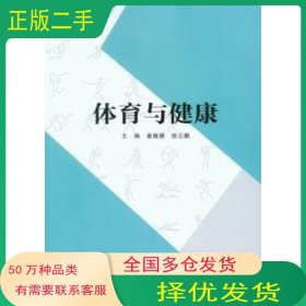 体育与健康姜振捷 徐云鹏重庆大学出版社9787568927840