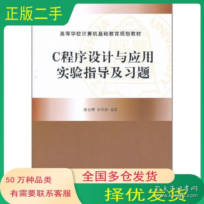 C程序设计与应用实验指导及习题刘冬莉 编 徐立辉清华大学出版社9787302246220