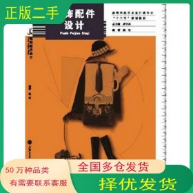 服饰配件设计练红唐宇冰上海交通大学出版社9787313090836